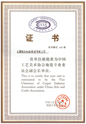 地毯協(xié)會(huì)副會(huì)長(zhǎng)單位 地毯協(xié)會(huì)副會(huì)長(zhǎng)單位